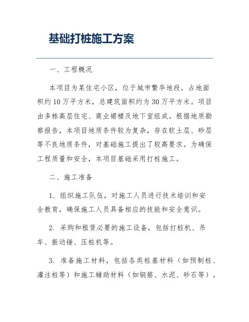 基础打桩施工方案