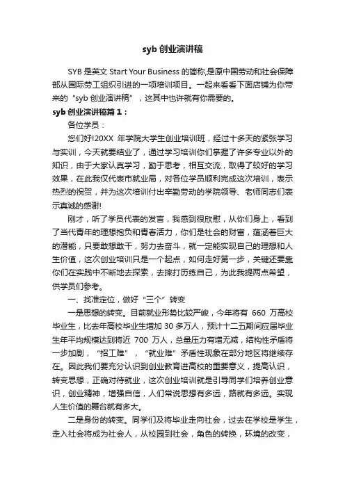 syb创业演讲稿