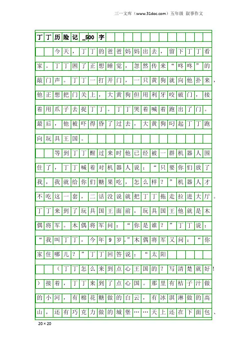 五年级叙事作文：丁丁历险记_500字