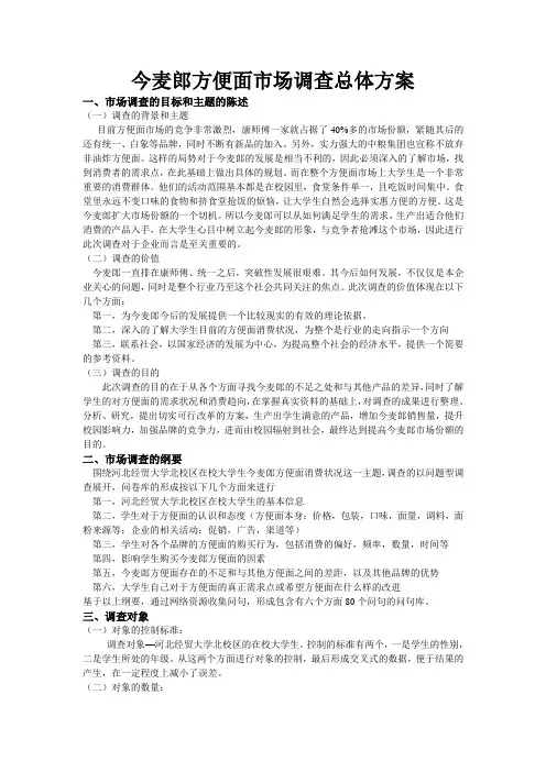 今麦郎方便面市场调查总体方案