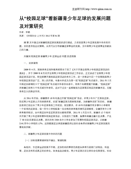 从“校园足球”看新疆青少年足球的发展问题及对策研究
