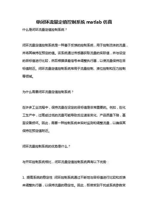 单闭环流量定值控制系统matlab仿真