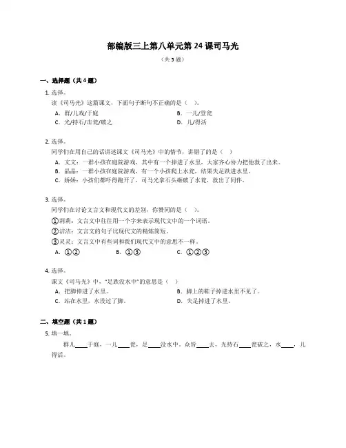 部编版语文三年级上册 24司马光 同步练习(含答案)