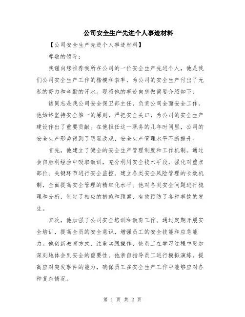公司安全生产先进个人事迹材料