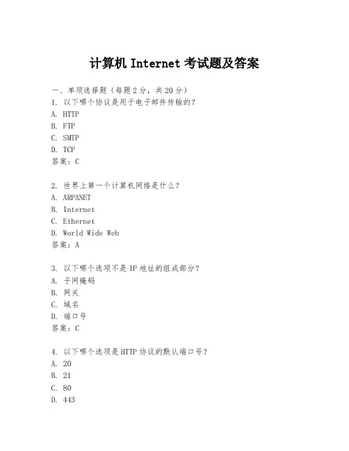 计算机Internet考试题及答案