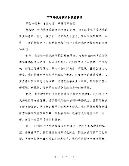 2024年优秀校长代表发言稿(2篇)