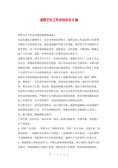 清理卫生工作总结范文5篇