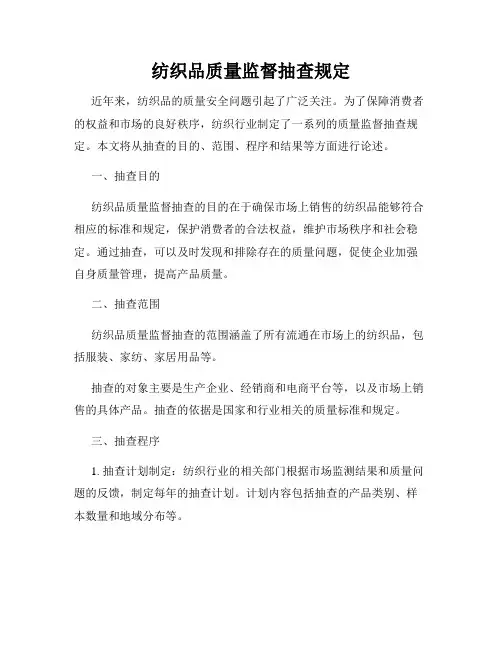 纺织品质量监督抽查规定