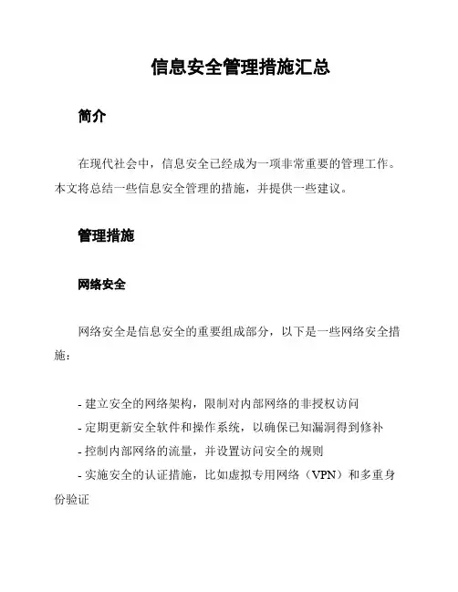 信息安全管理措施汇总