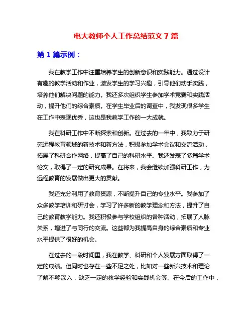 电大教师个人工作总结范文7篇