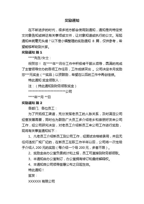 奖励通知模板七篇
