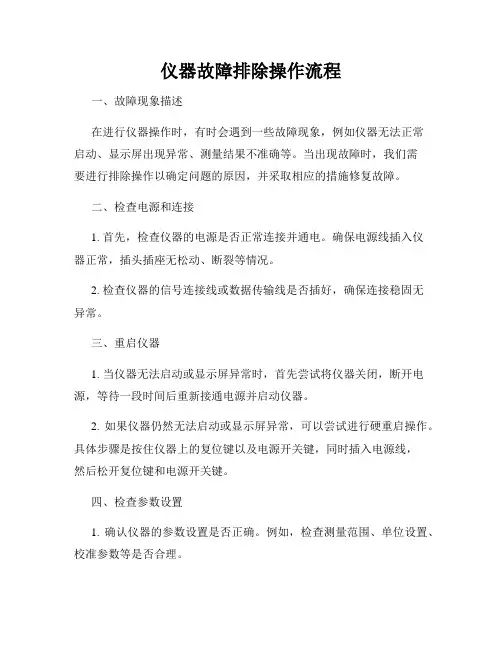 仪器故障排除操作流程