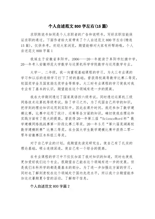 个人自述范文800字左右(15篇)