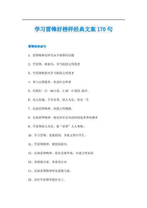 学习雷锋好榜样经典文案170句