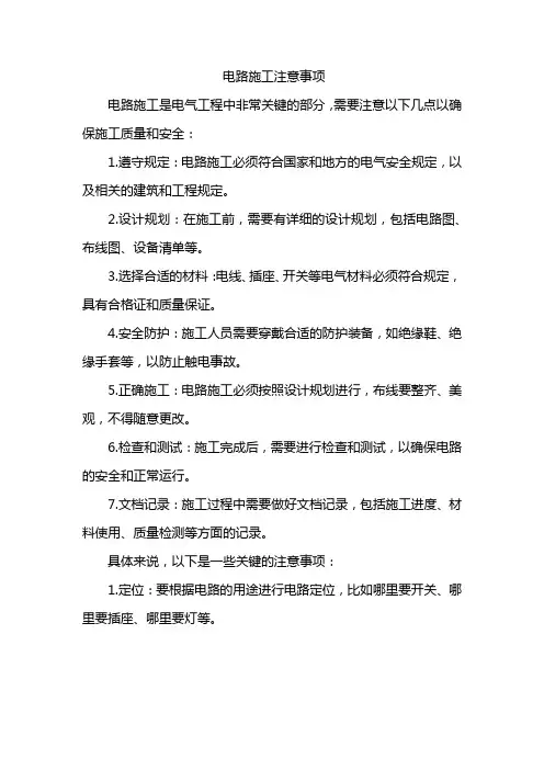 电路施工注意事项