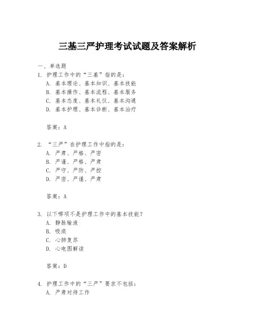 三基三严护理考试试题及答案解析
