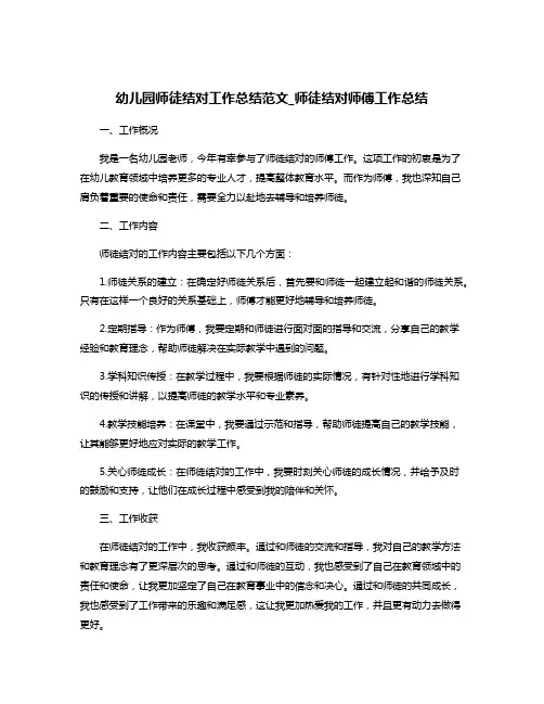 幼儿园师徒结对工作总结范文_师徒结对师傅工作总结