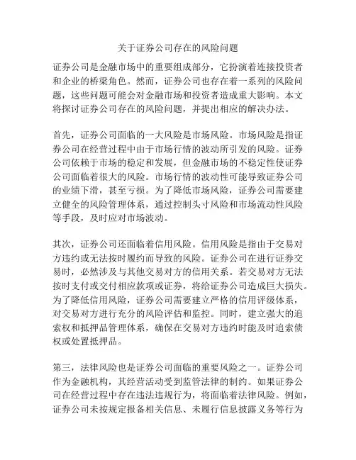 关于证券公司存在的风险问题