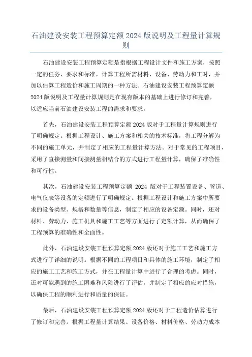 石油建设安装工程预算定额2024版说明及工程量计算规则