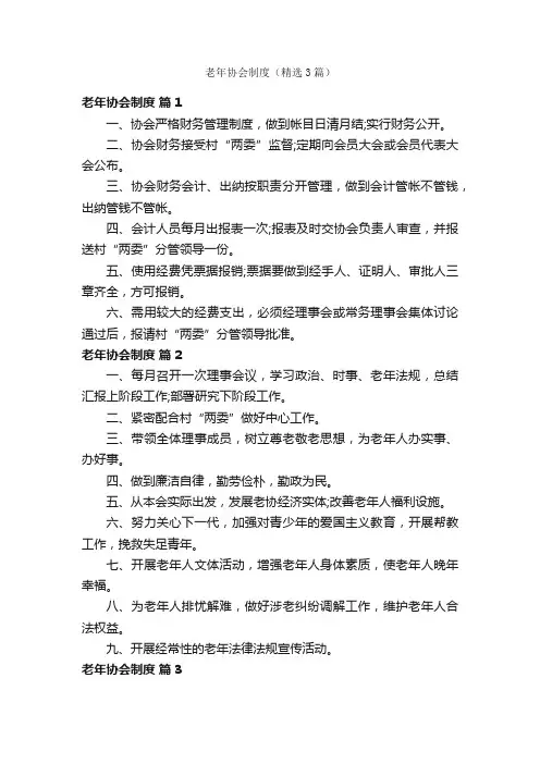 老年协会制度（精选3篇）