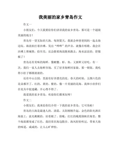 我美丽的家乡青岛作文