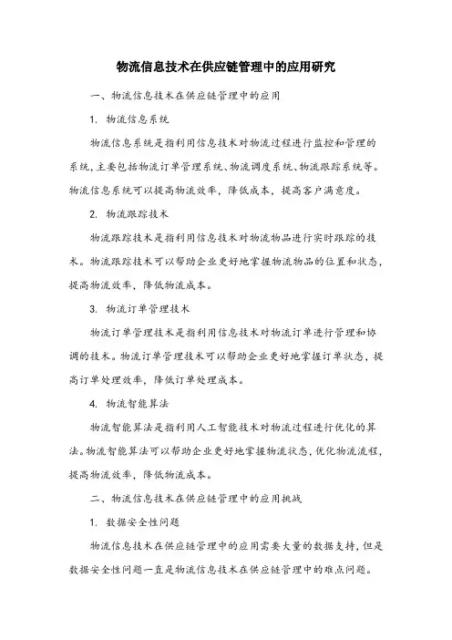 物流方面的研究课题