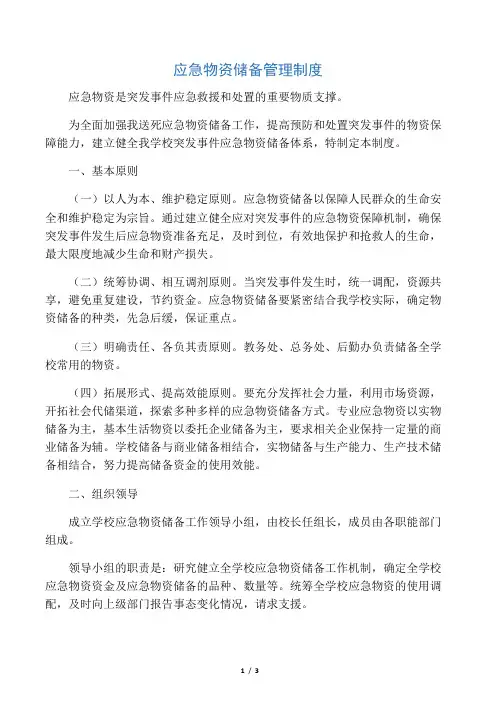 12应急物资储备管理制度