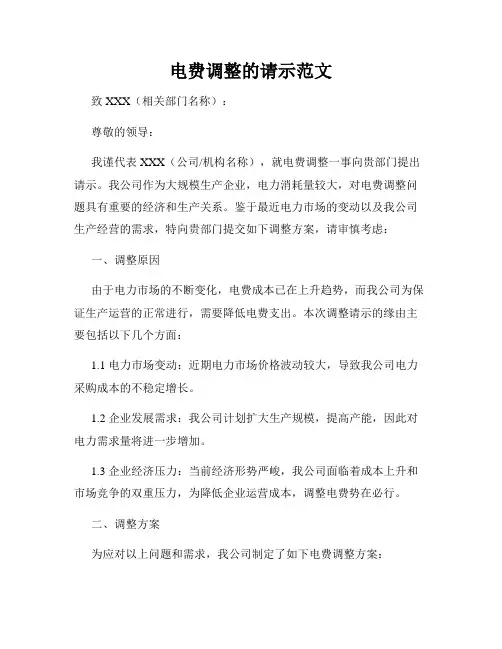 电费调整的请示范文