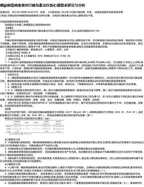 糖尿病肾病患者对行胰岛素治疗的心理需求研究与分析