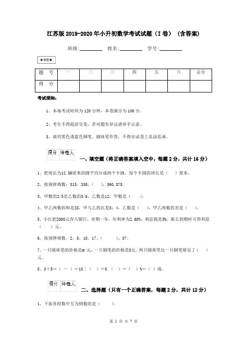 江苏版2019-2020年小升初数学考试试题(I卷) (含答案)