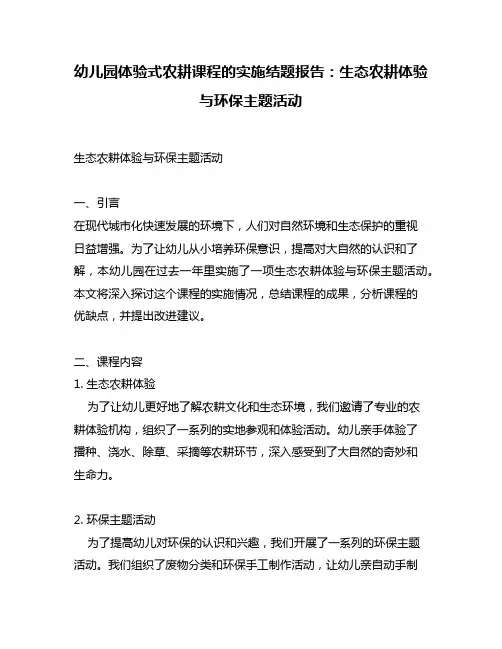 幼儿园体验式农耕课程的实施结题报告：生态农耕体验与环保主题活动