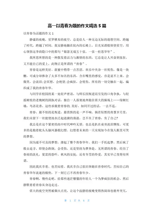 高一以青春为题的作文精选5篇