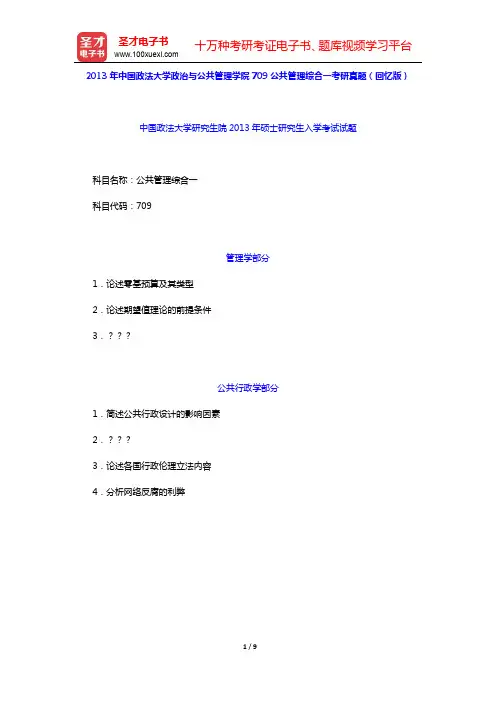 2013年中国政法大学政治与公共管理学院709公共管理综合一考研真题详解【圣才出品】