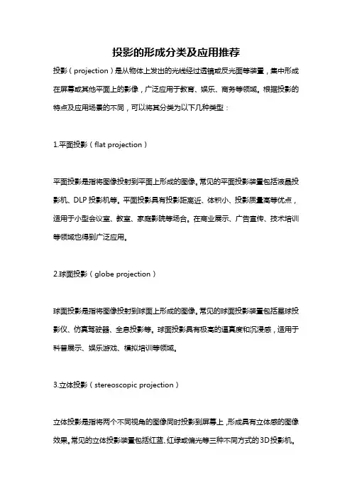投影的形成分类及应用推荐