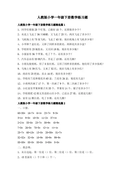人教版小学一年级下册数学练习题