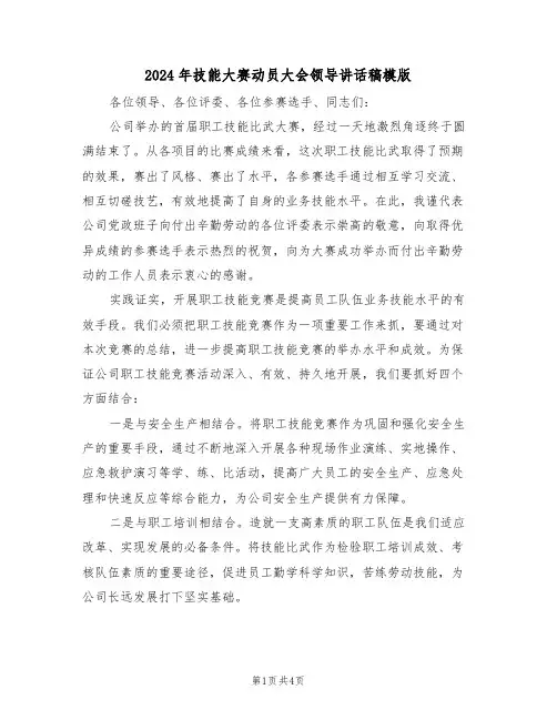 2024年技能大赛动员大会领导讲话稿模版(二篇)