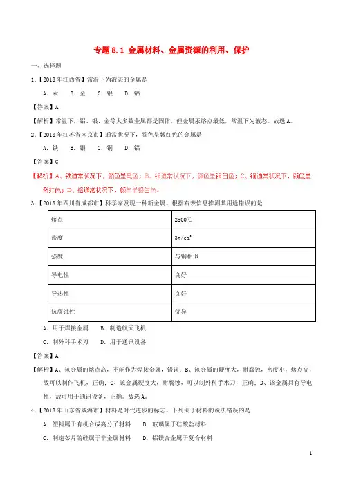 2018年中考化学试题分项版解析汇编(第01期)：专题8.1 金属材料、金属资源的利用、保护(含解析)