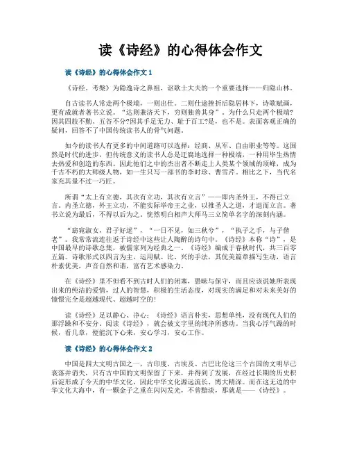 读《诗经》的心得体会作文