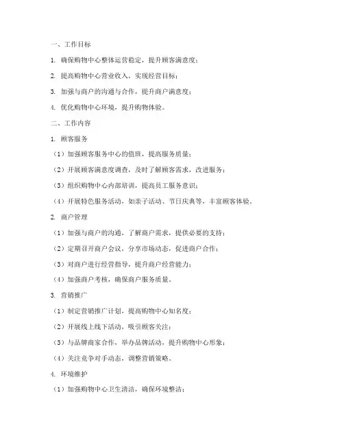 购物中心营运月工作计划