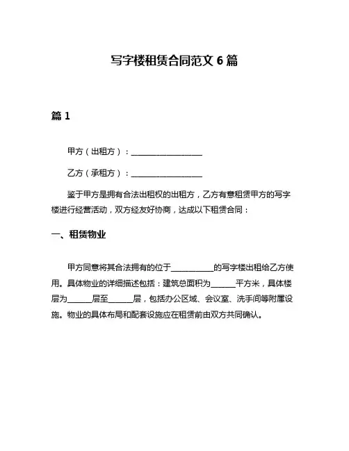 写字楼租赁合同范文6篇