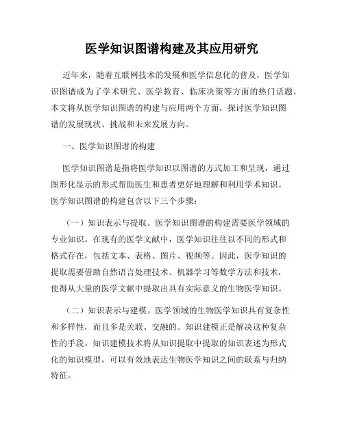 医学知识图谱构建及其应用研究
