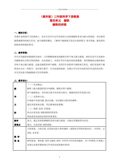 小学三年级科学下册 磁铁的两级 3名师公开课优质教案 教科版