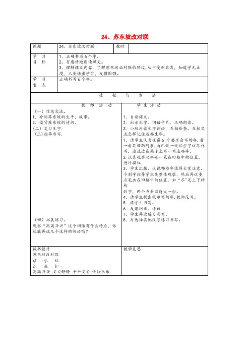 慈溪市三小一年级语文下册 第六单元 24 苏东坡改对联教案 语文A版一年级语文下册第六单元24苏东