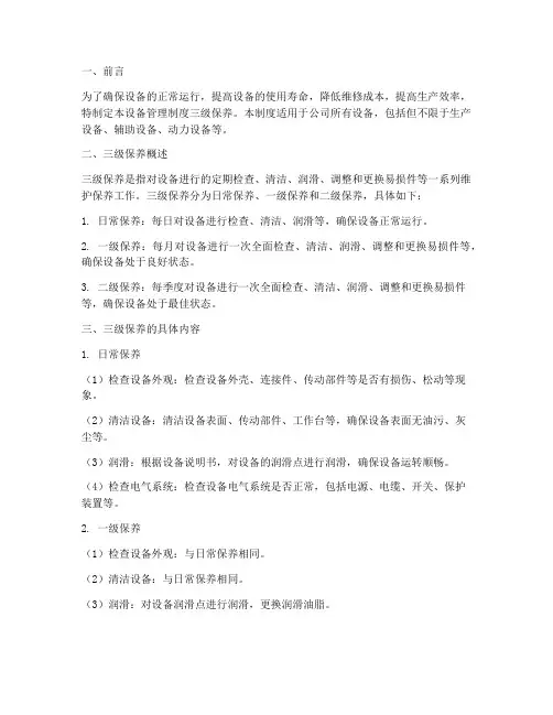 设备管理制度三级保养