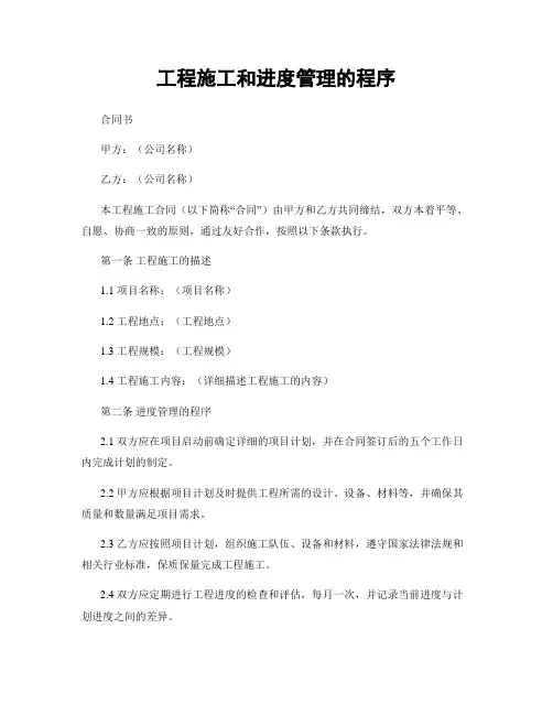 工程施工和进度管理的程序
