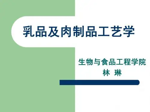 乳品及肉制品工艺学
