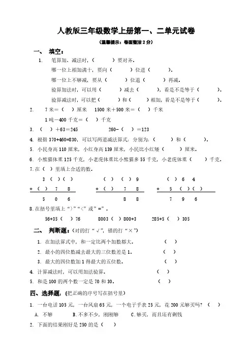 三年级数学上册第一、二单元测试题卷(人教版).pdf
