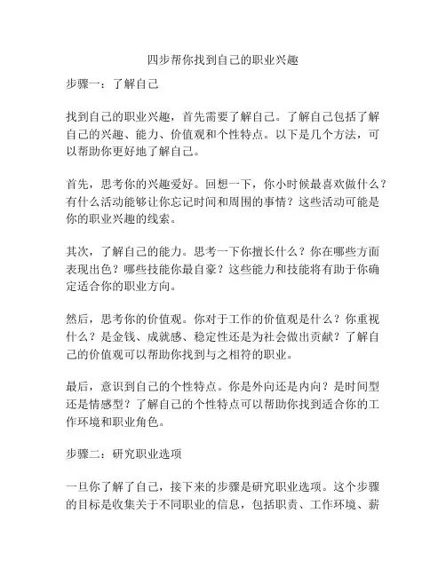 四步帮你找到自己的职业兴趣