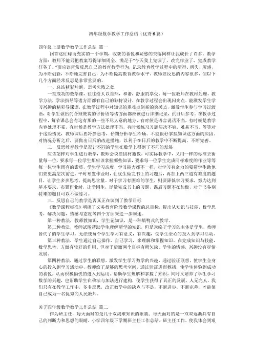 四年级数学教学工作总结(优秀6篇)