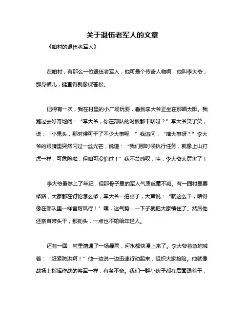 关于退伍老军人的文章